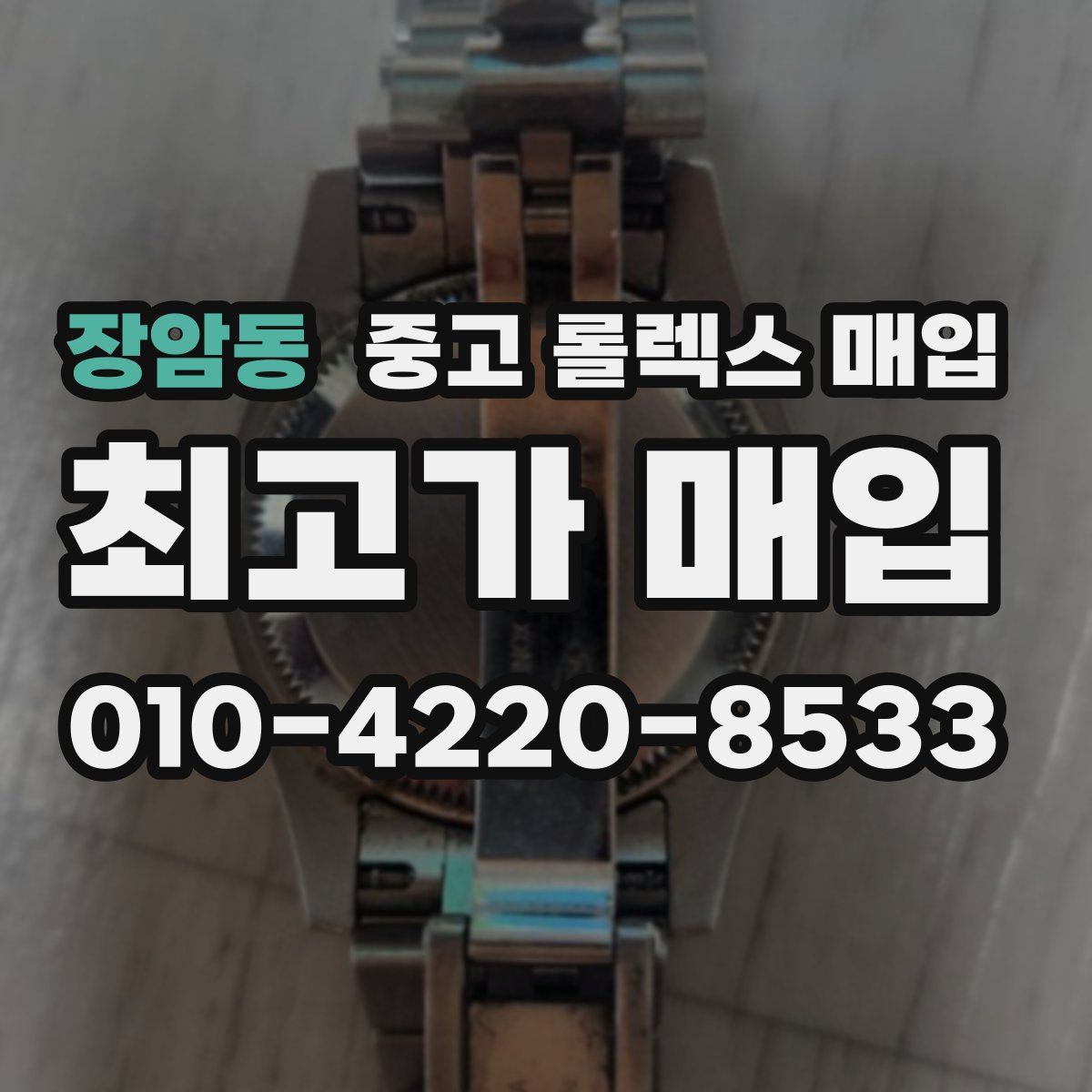 장암동 중고 롤렉스 매입