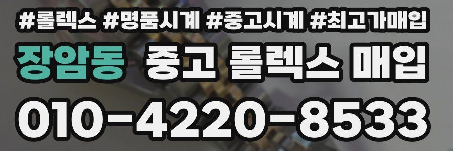장암동 중고 롤렉스 매입