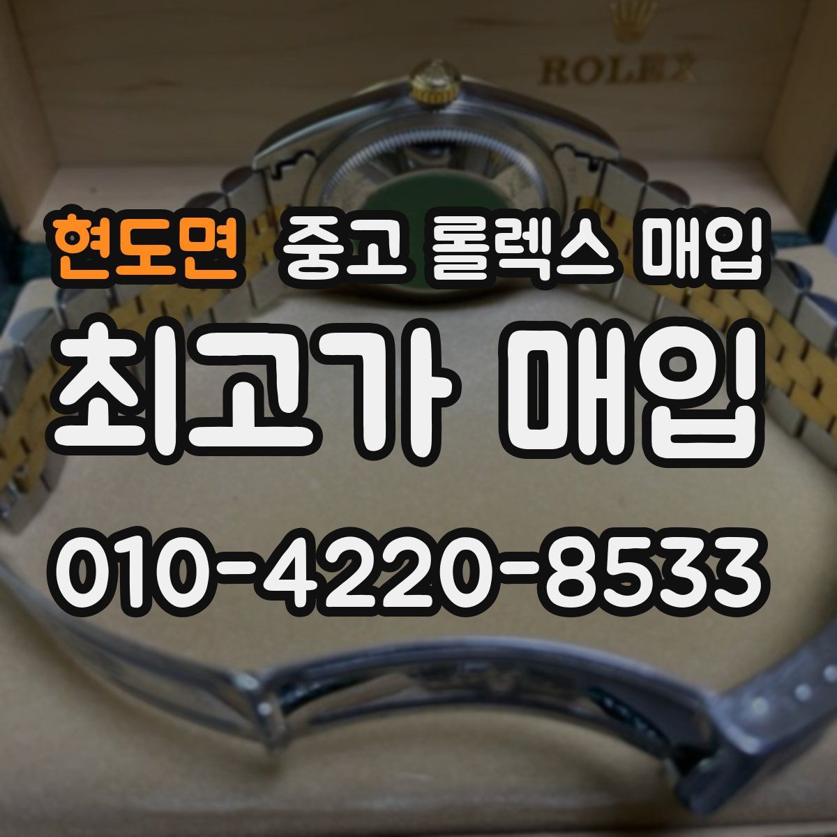 현도면 중고 롤렉스 매입