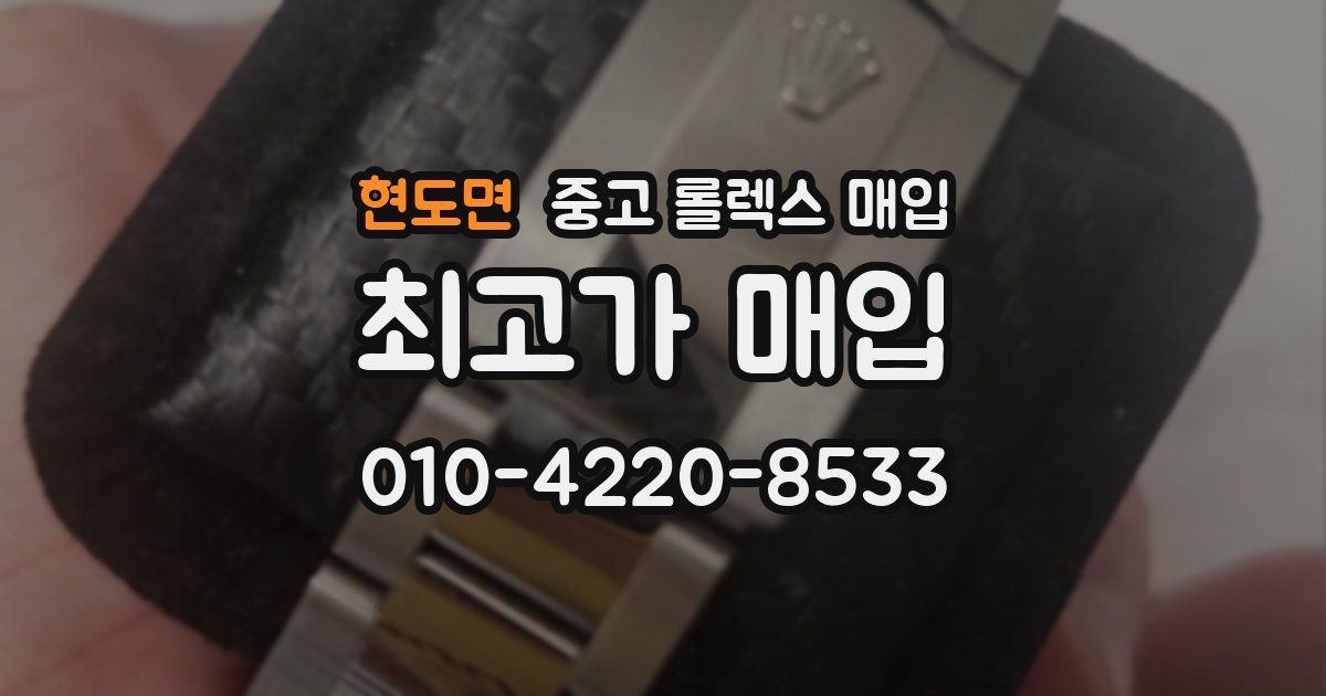현도면 중고 롤렉스 매입