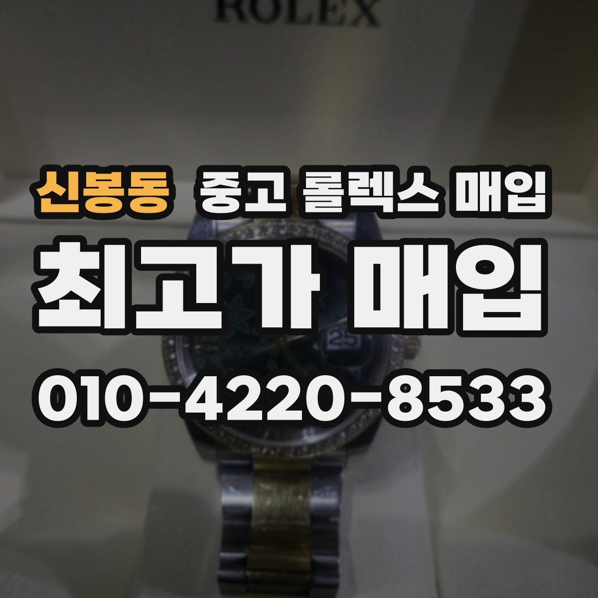 신봉동 중고 롤렉스 매입