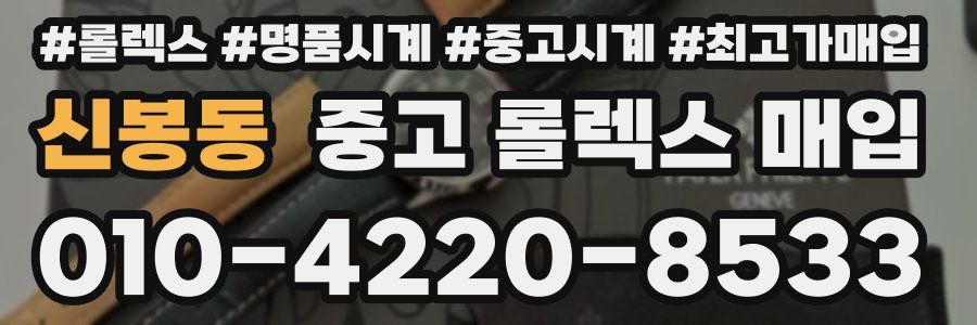 신봉동 중고 롤렉스 매입