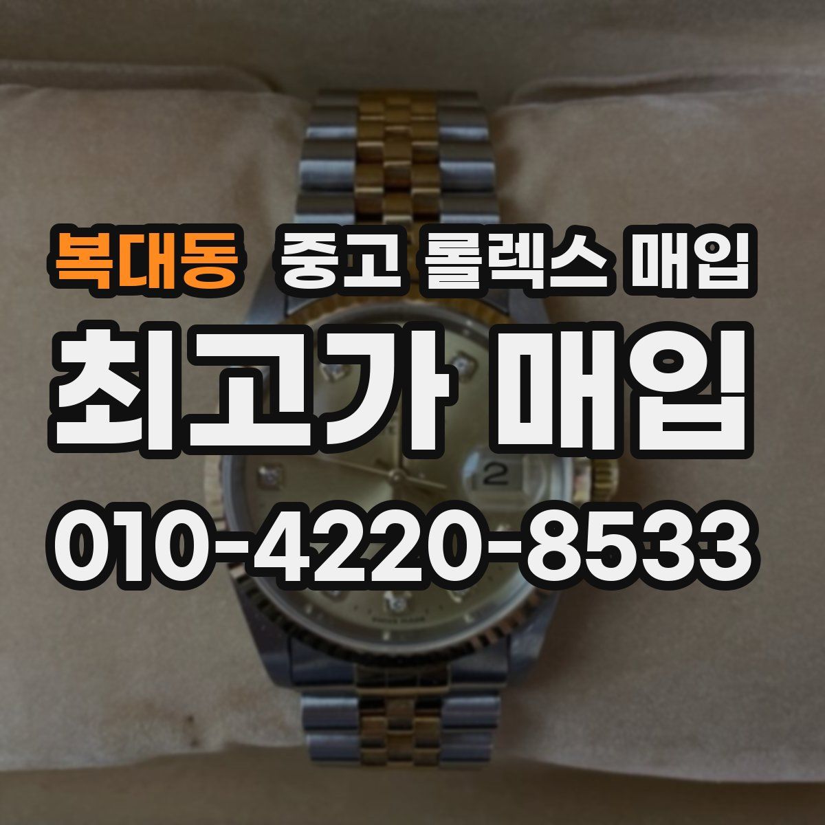 복대동 중고 롤렉스 매입