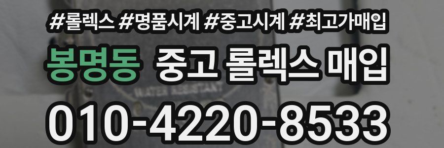 봉명동 중고 롤렉스 매입