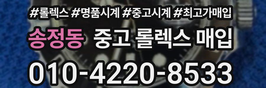송정동 중고 롤렉스 매입
