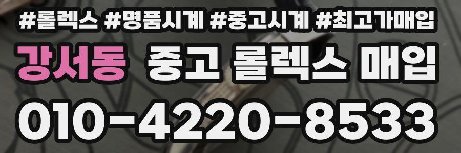 강서동 중고 롤렉스 매입