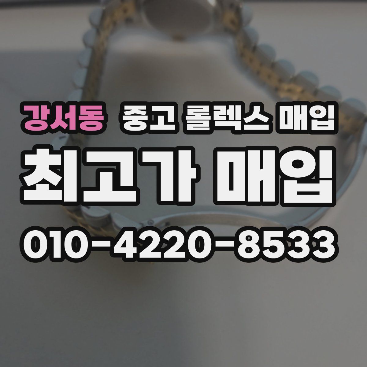 강서동 중고 롤렉스 매입
