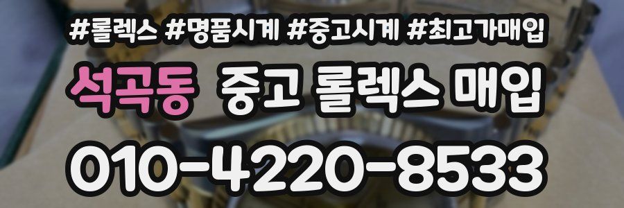 석곡동 중고 롤렉스 매입