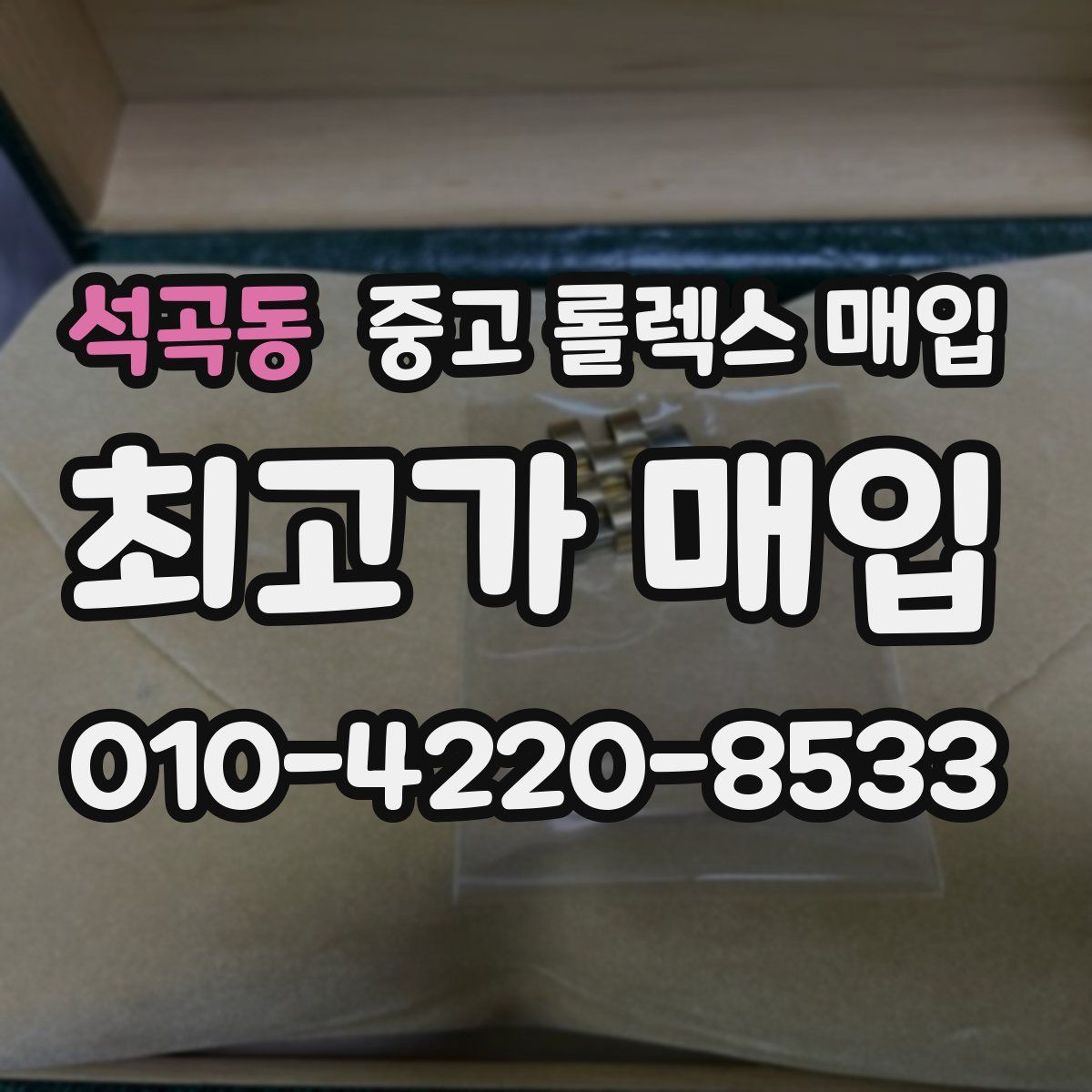석곡동 중고 롤렉스 매입