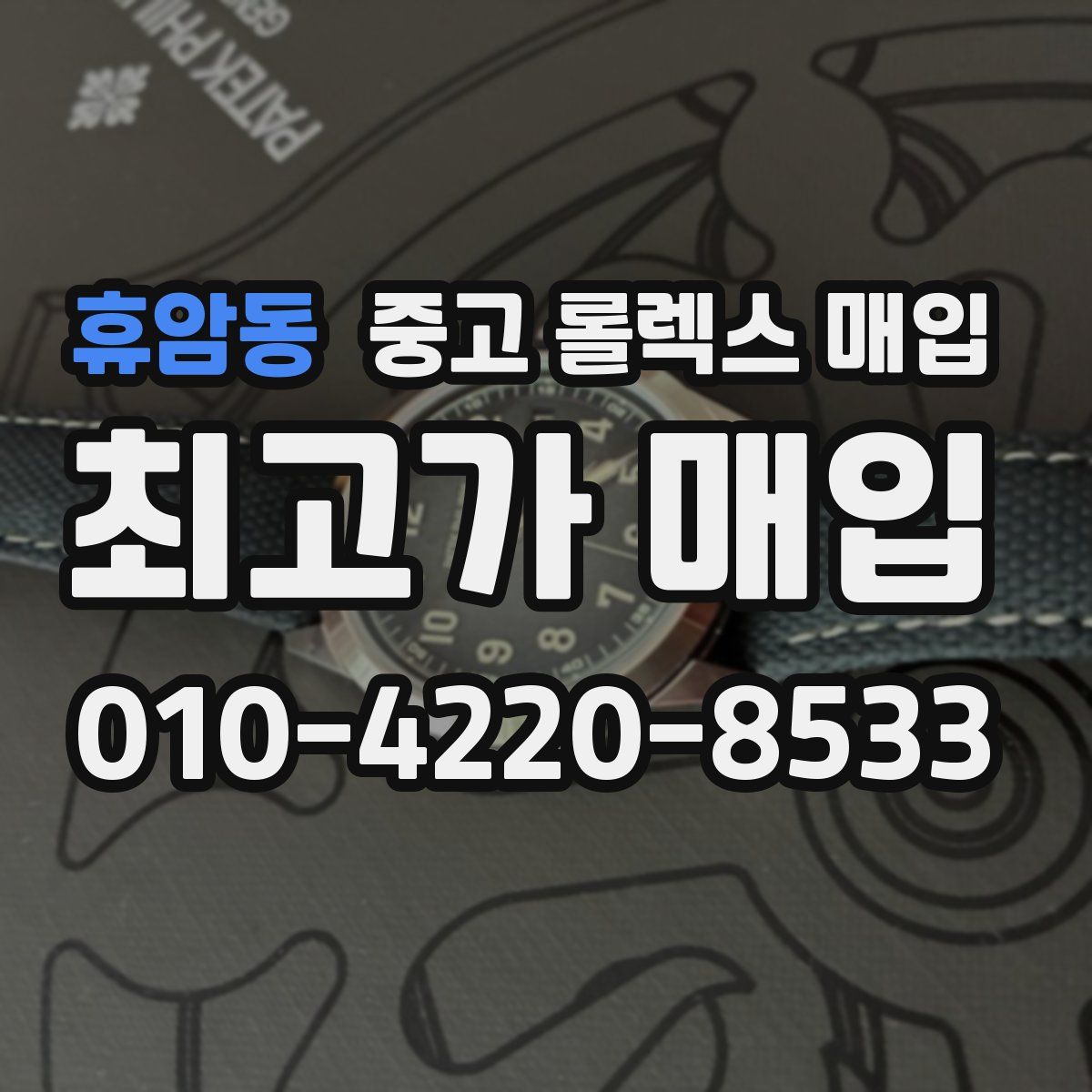 휴암동 중고 롤렉스 매입