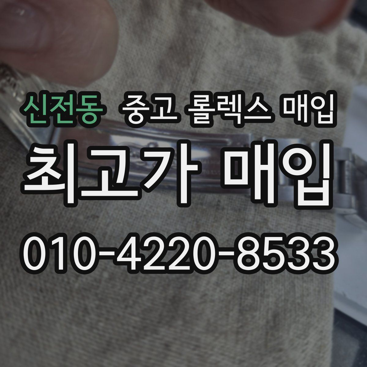 신전동 중고 롤렉스 매입