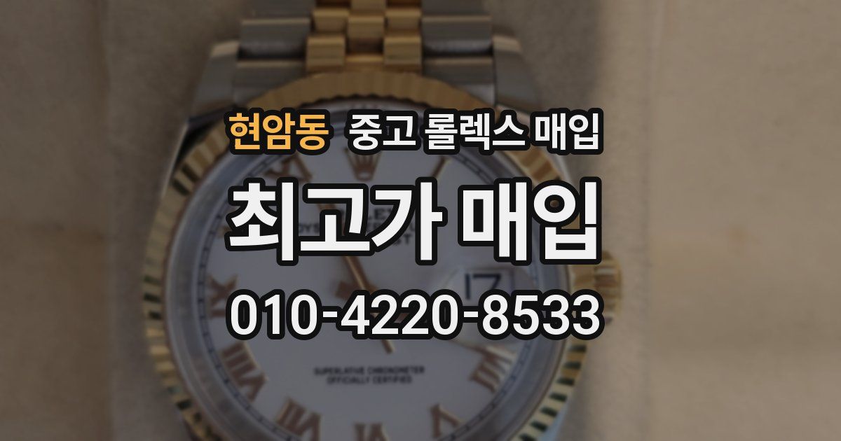 현암동 중고 롤렉스 매입