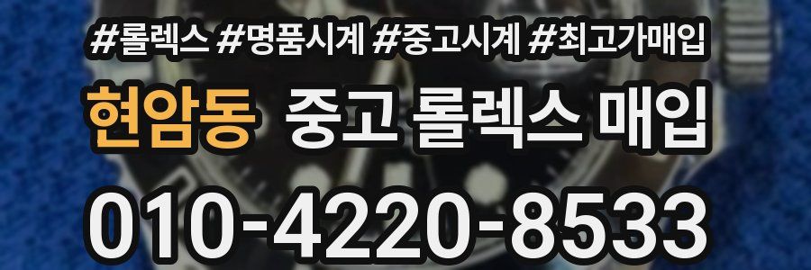 현암동 중고 롤렉스 매입
