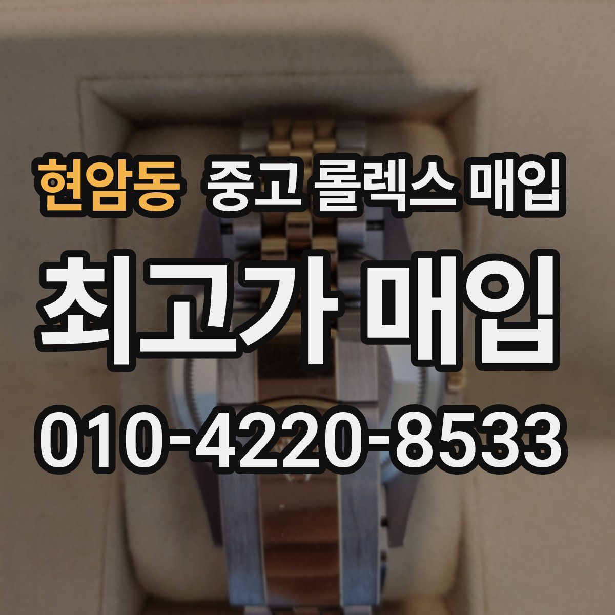 현암동 중고 롤렉스 매입