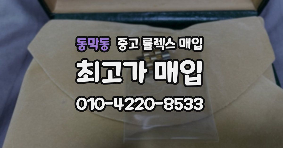 동막동 중고 롤렉스 매입