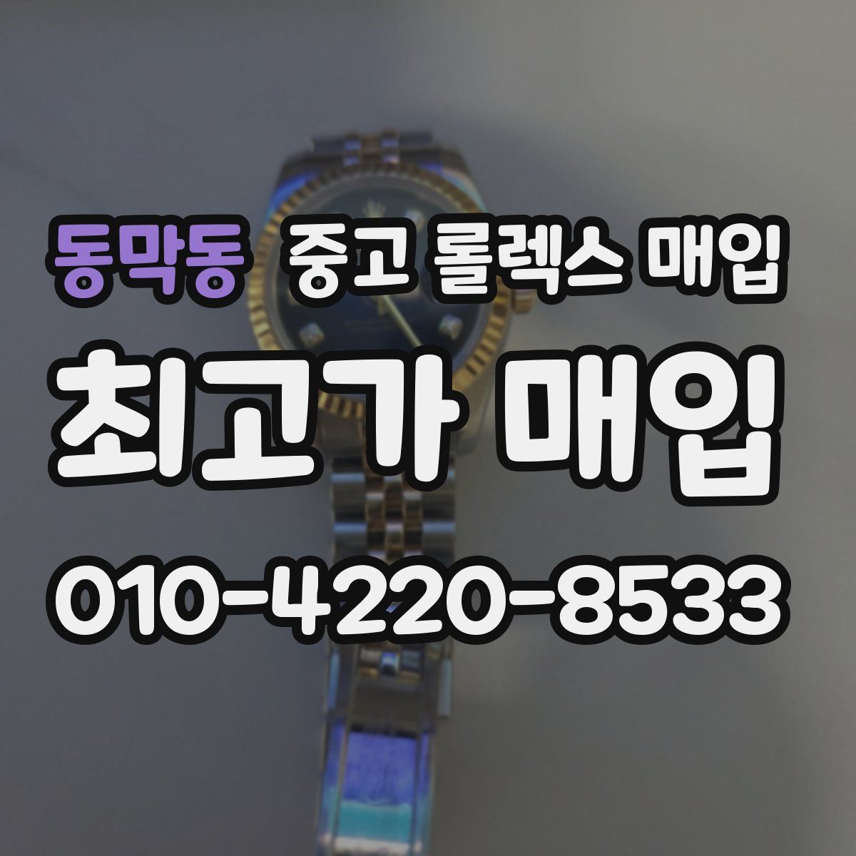동막동 중고 롤렉스 매입