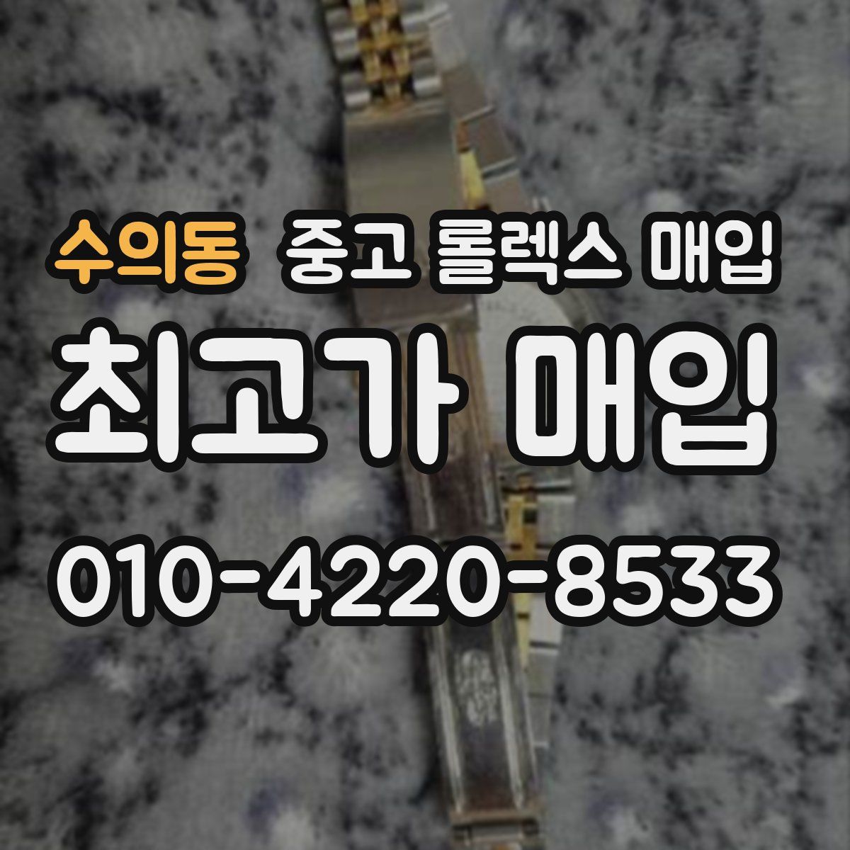 수의동 중고 롤렉스 매입