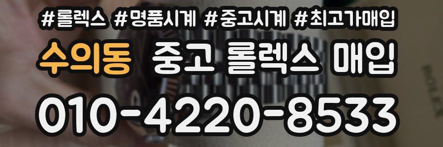 수의동 중고 롤렉스 매입
