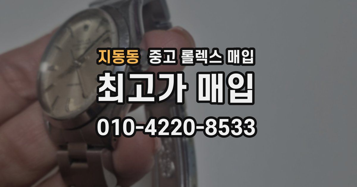 지동동 중고 롤렉스 매입