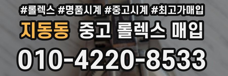 지동동 중고 롤렉스 매입