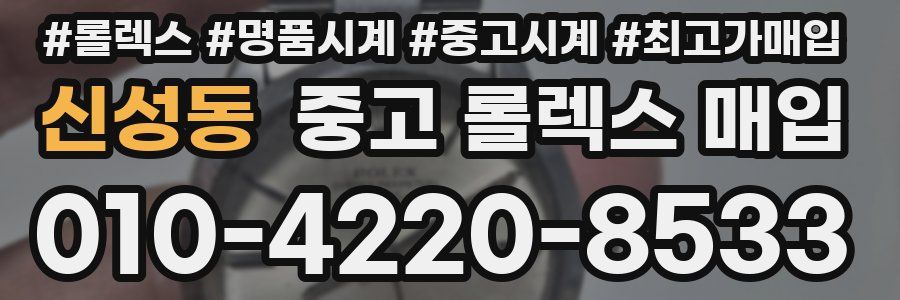 신성동 중고 롤렉스 매입