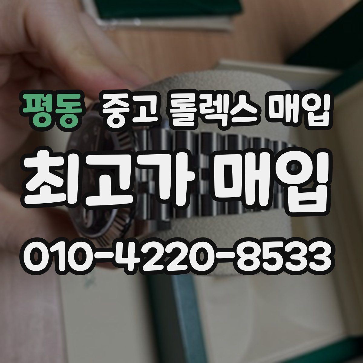 평동 중고 롤렉스 매입 여성용 데이트저스트 감정 포인트