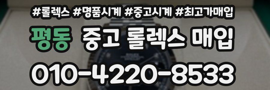 평동 중고 롤렉스 매입