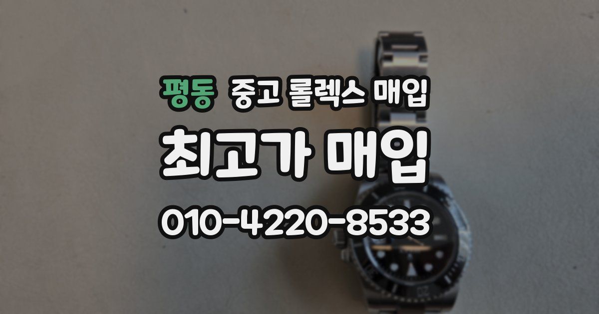 평동 중고 롤렉스 매입