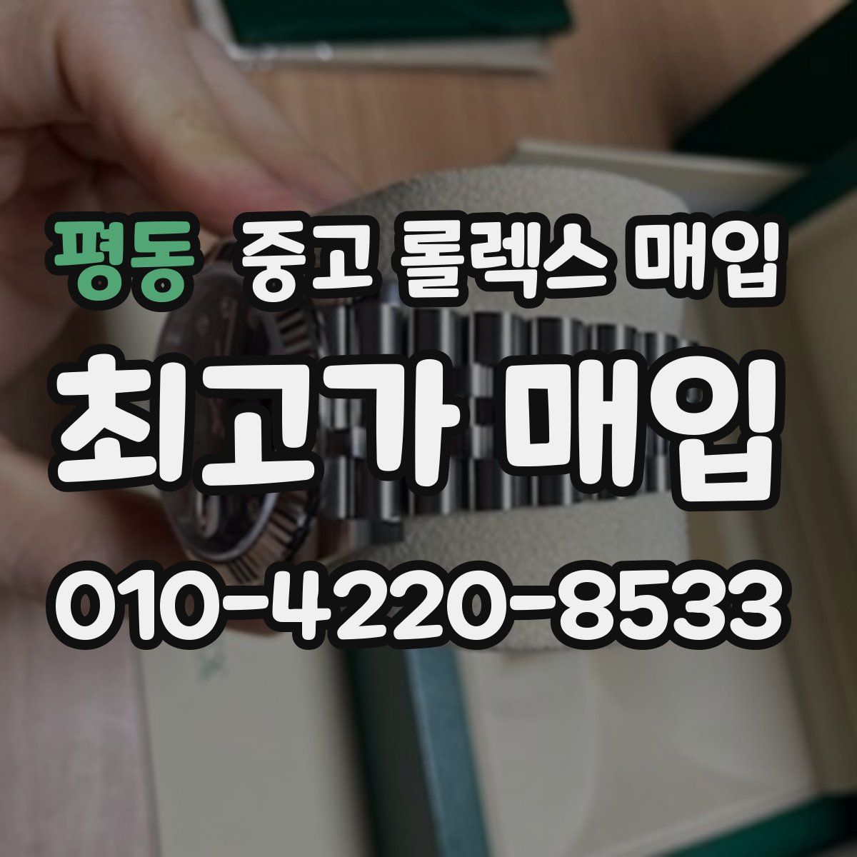평동 중고 롤렉스 매입