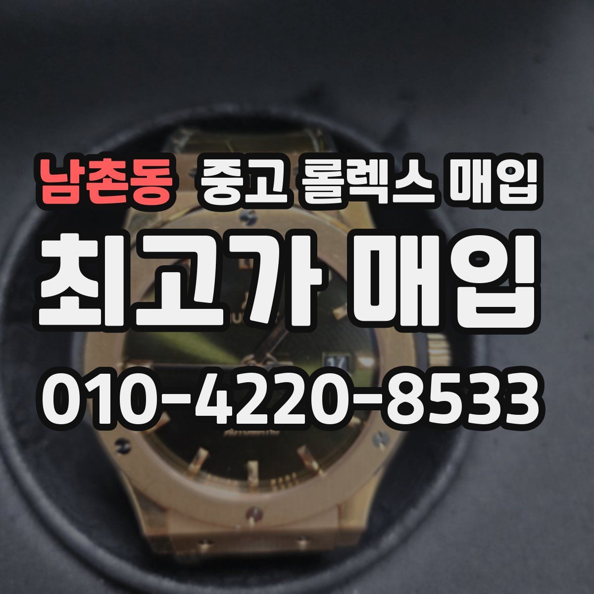 남촌동 중고 롤렉스 매입