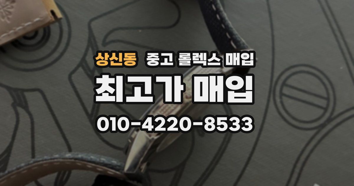 상신동 중고 롤렉스 매입