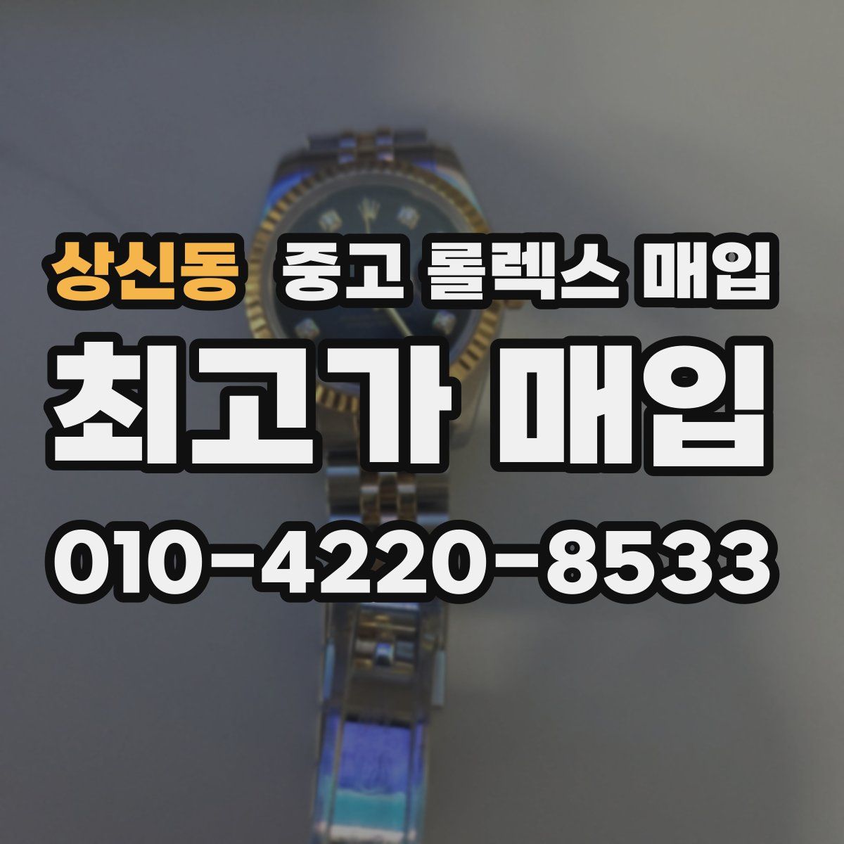 상신동 중고 롤렉스 매입