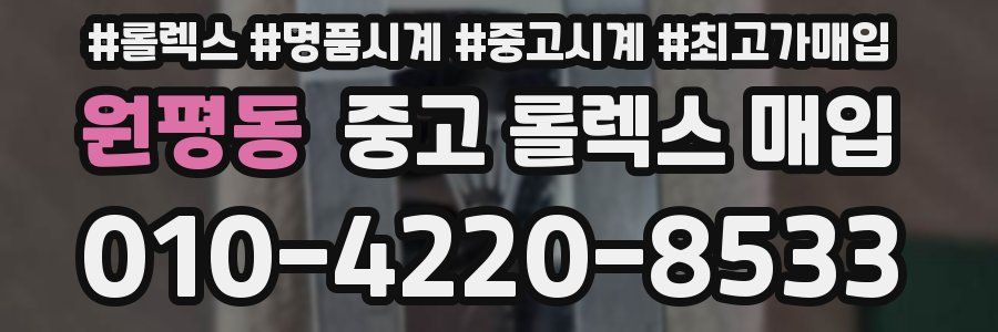 원평동 중고 롤렉스 매입