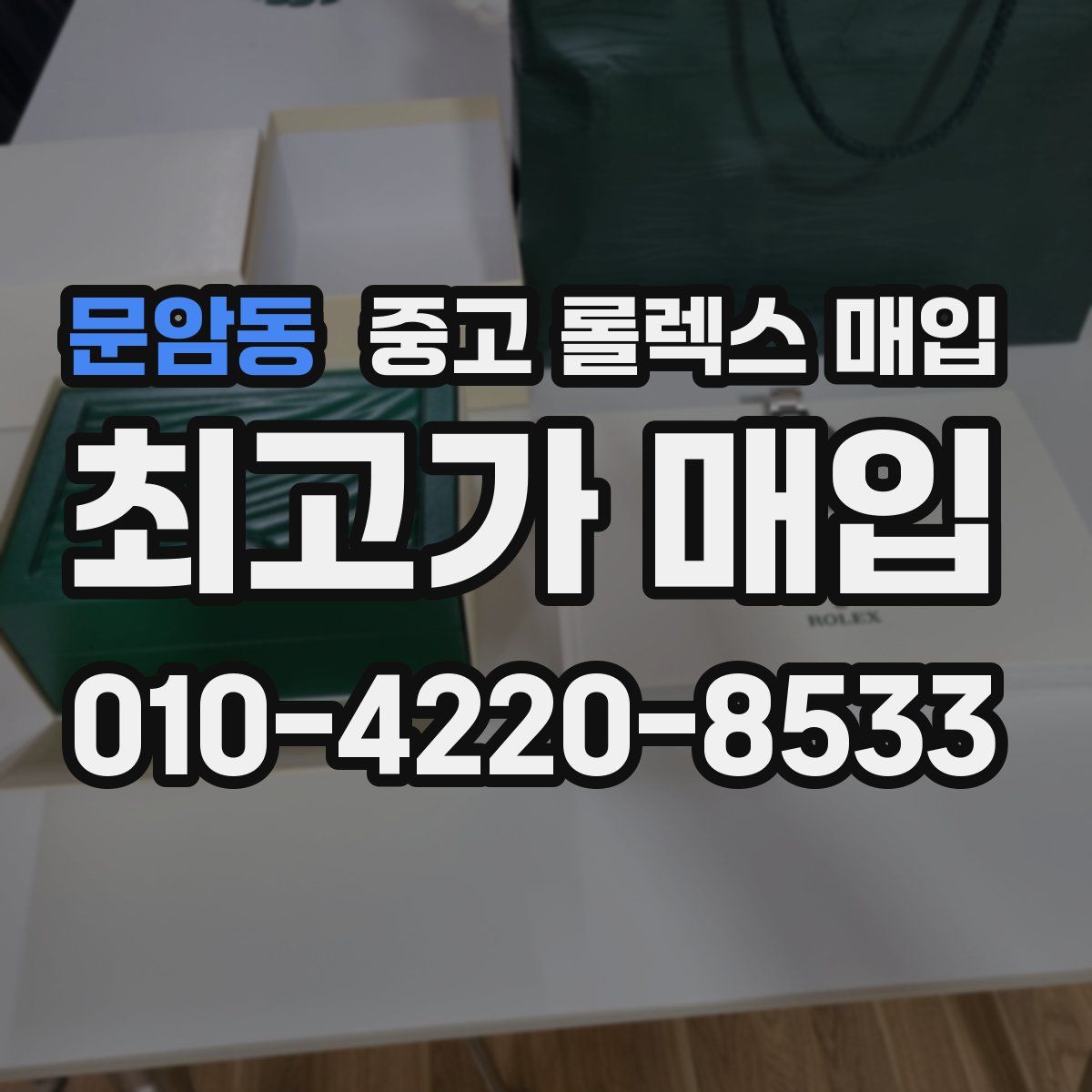 문암동 중고 롤렉스 매입