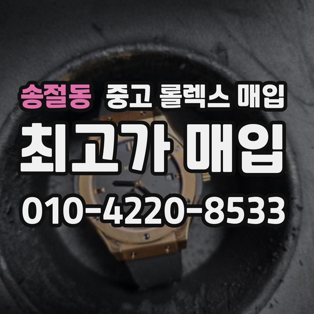 송절동 중고 롤렉스 매입
