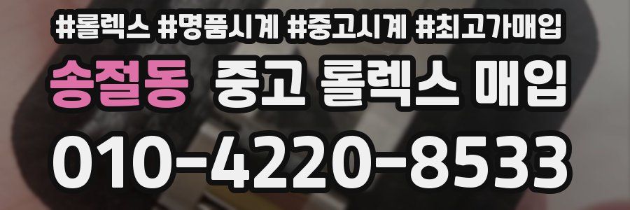 송절동 중고 롤렉스 매입