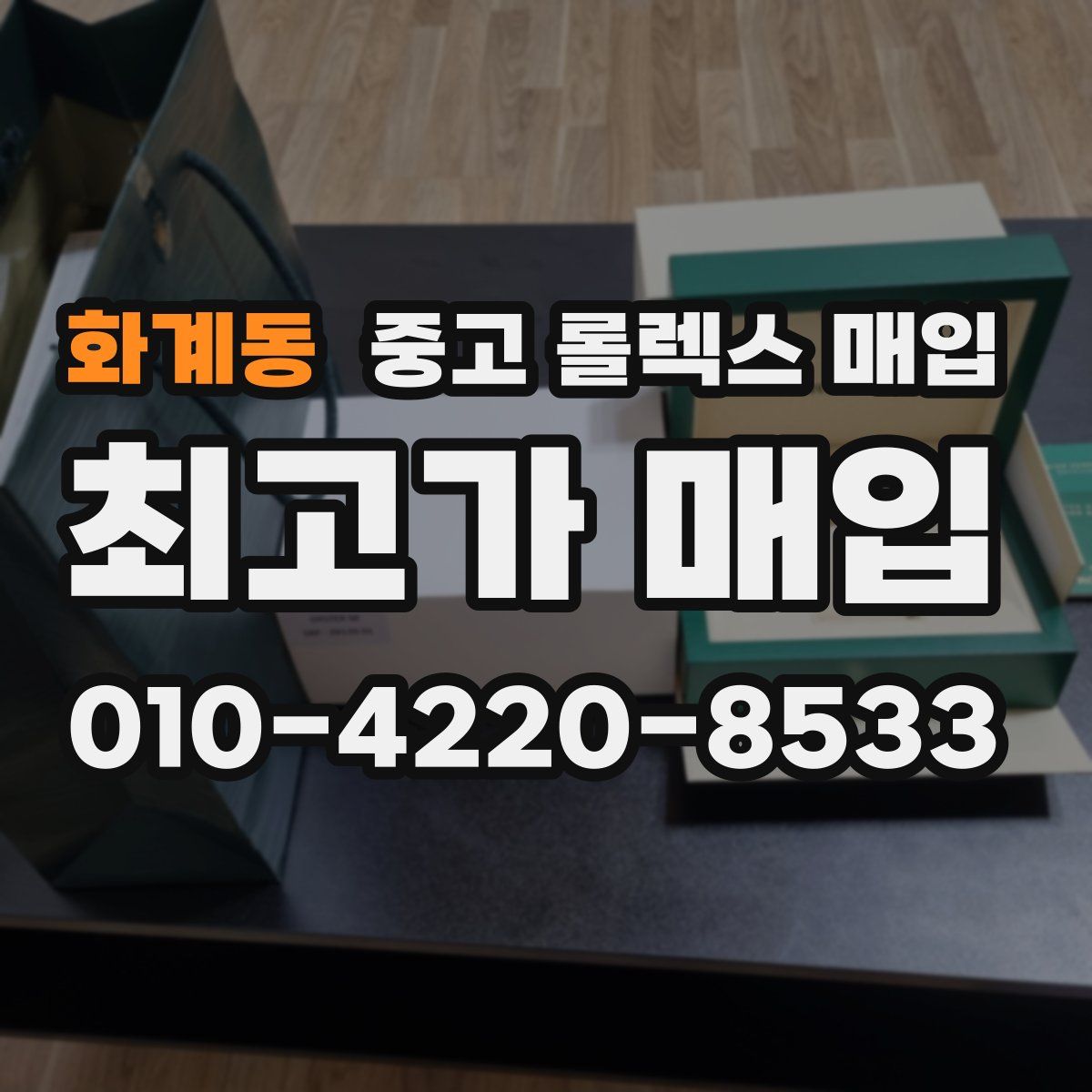화계동 중고 롤렉스 매입
