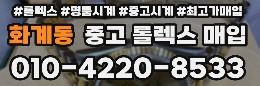화계동 중고 롤렉스 매입
