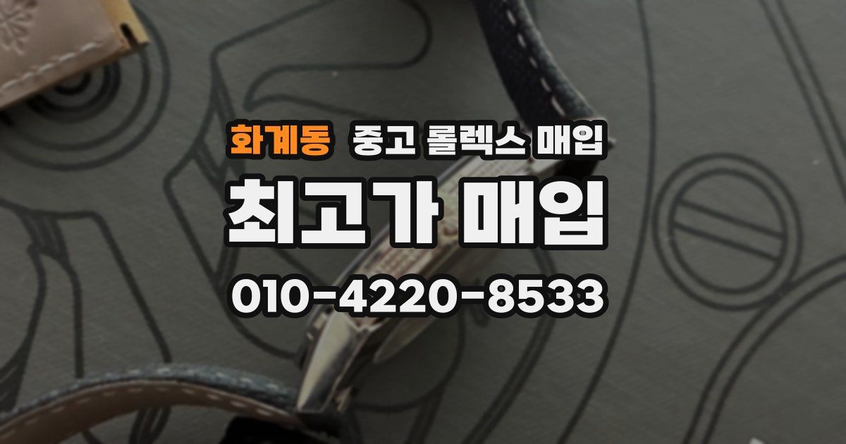 화계동 중고 롤렉스 매입