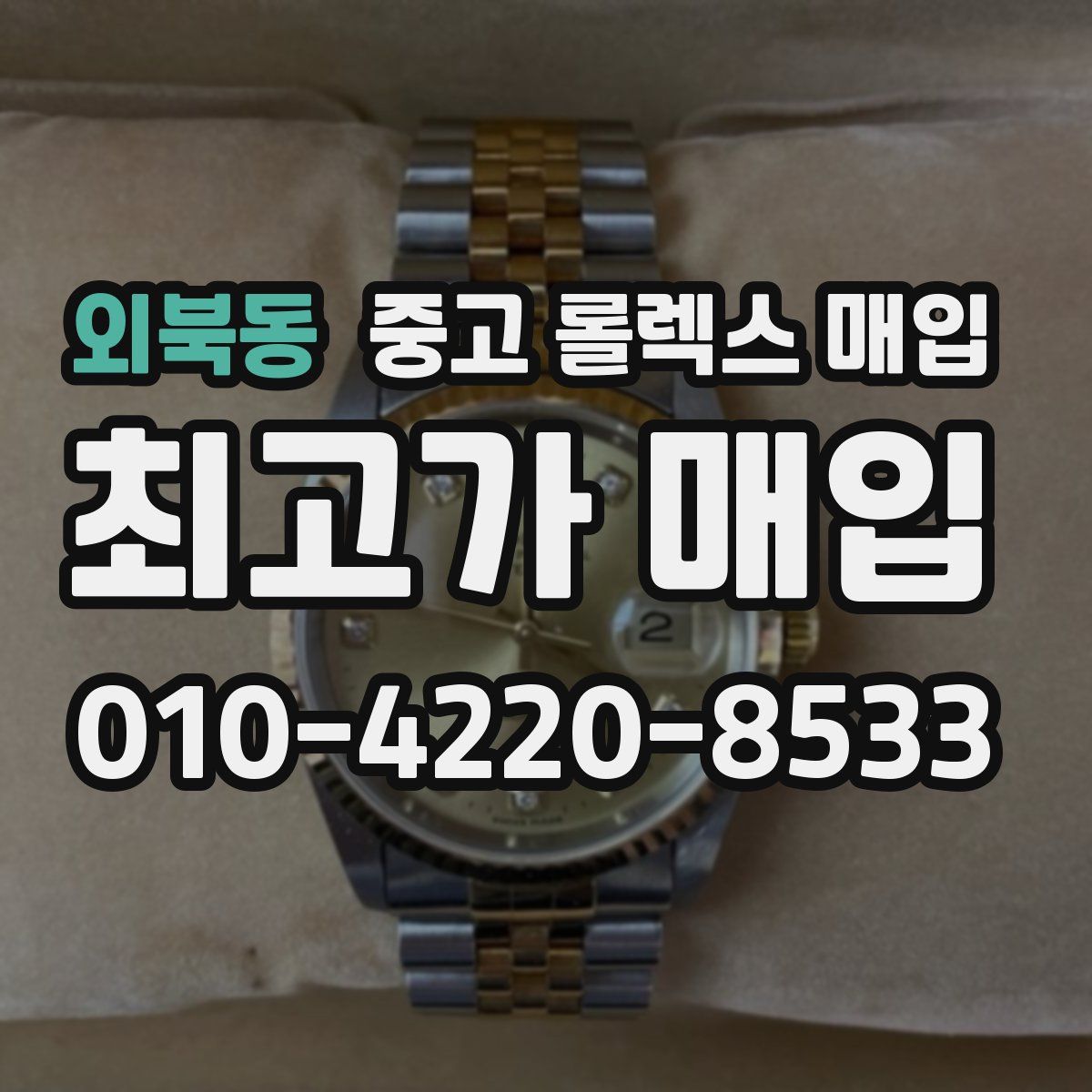 외북동 중고 롤렉스 매입