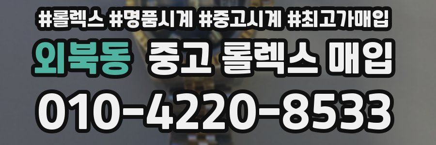 외북동 중고 롤렉스 매입