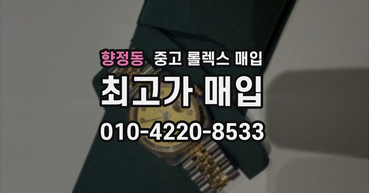 향정동 중고 롤렉스 매입