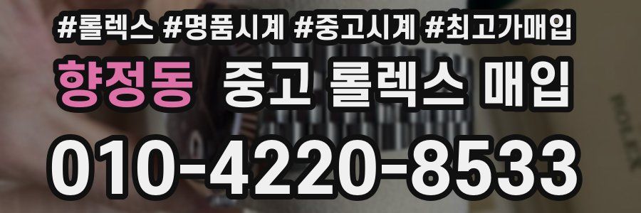향정동 중고 롤렉스 매입