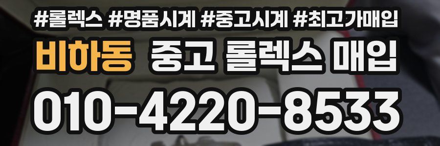 비하동 중고 롤렉스 매입