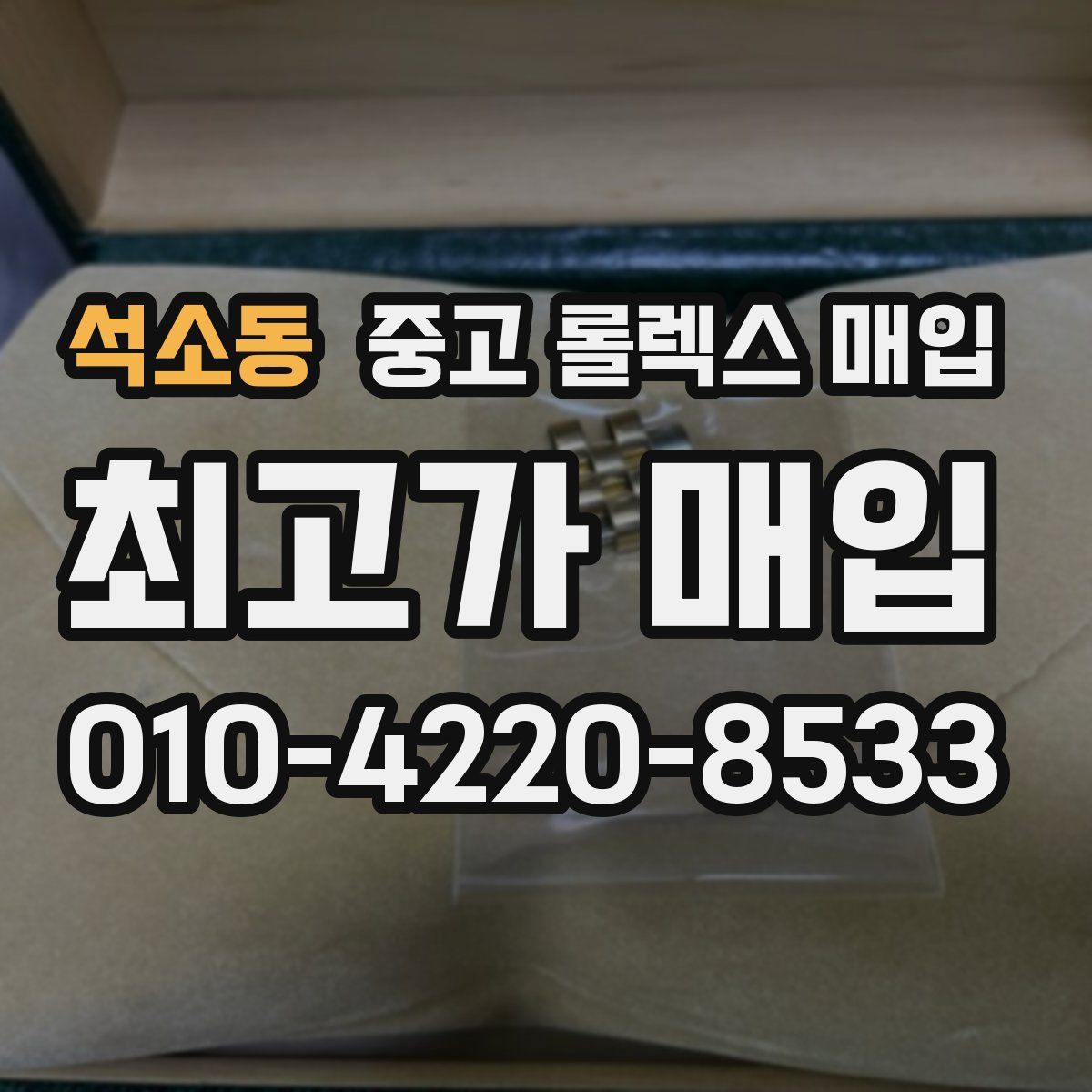 석소동 중고 롤렉스 매입