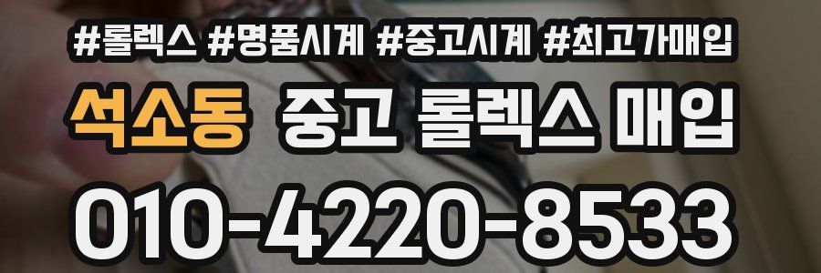 석소동 중고 롤렉스 매입