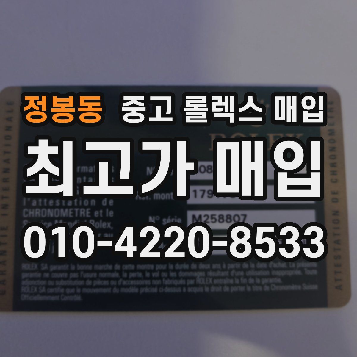 정봉동 중고 롤렉스 매입
