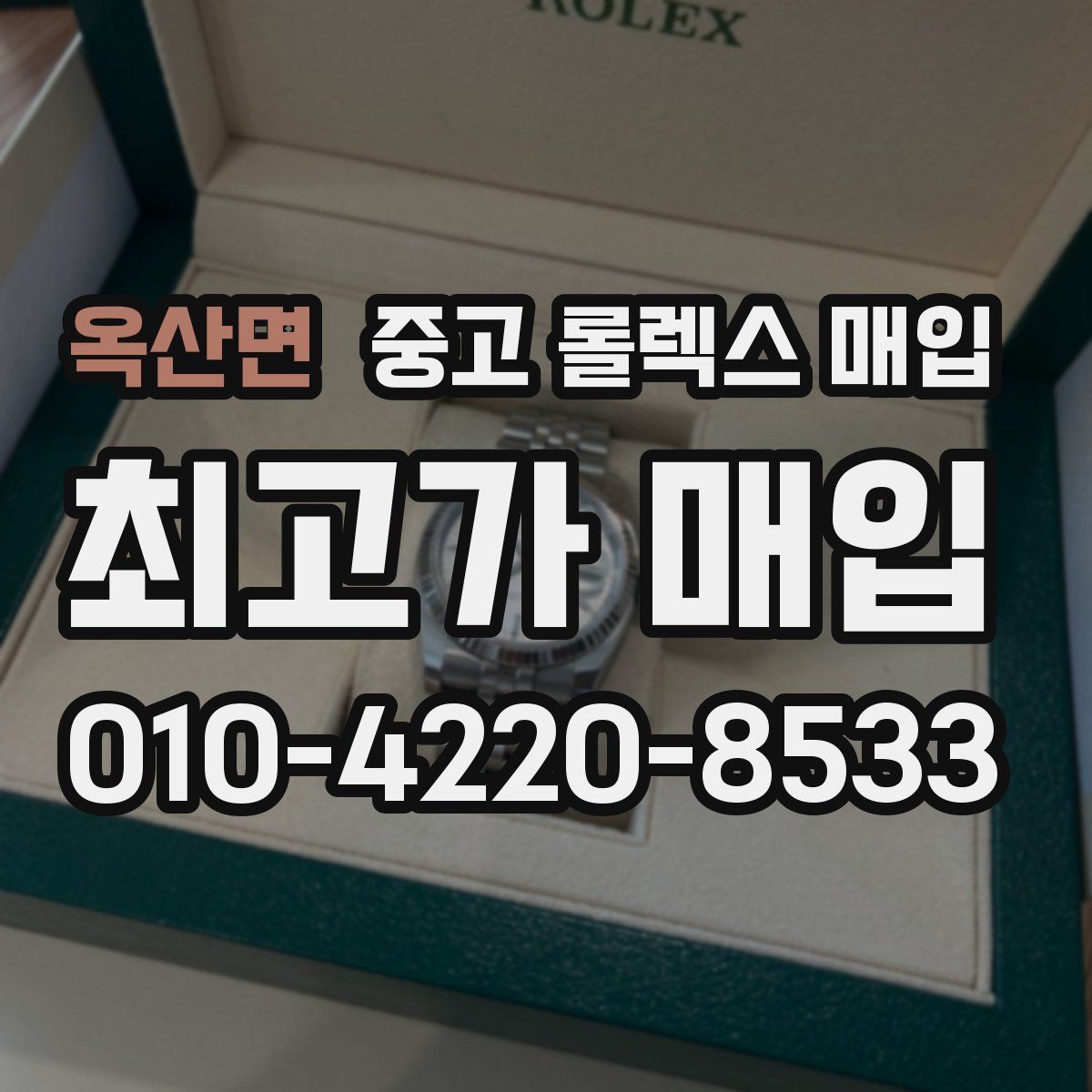옥산면 중고 롤렉스 매입