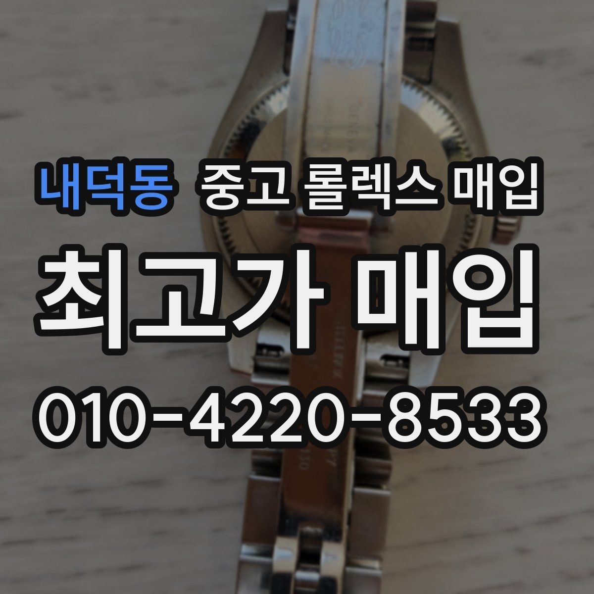 내덕동 중고 롤렉스 매입 선물 받은 시계 거래 시 주의할 점