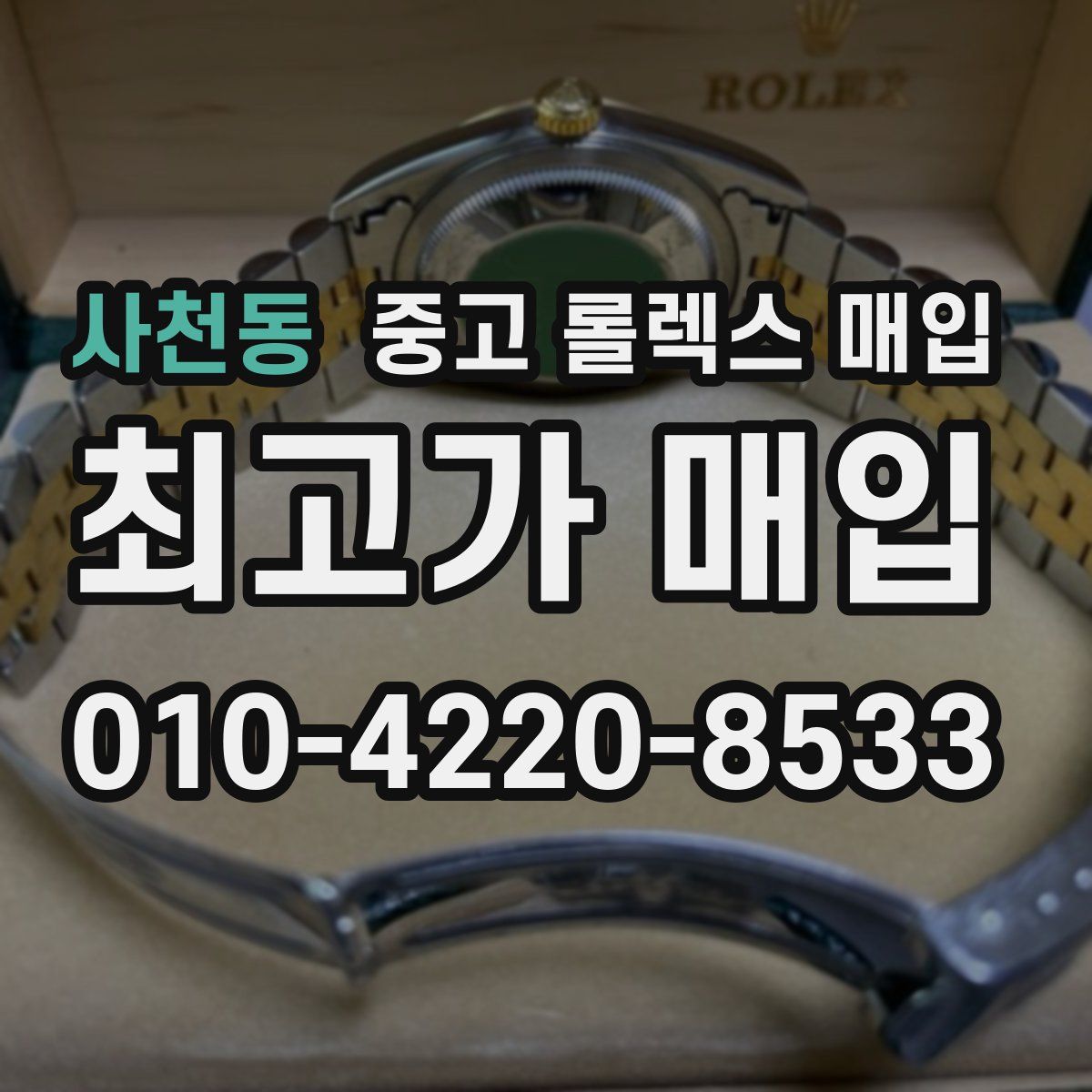 사천동 중고 롤렉스 매입